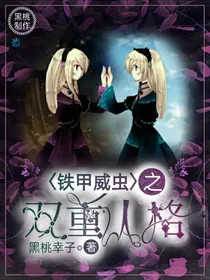 铁甲威虫之双重人格