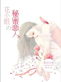 花小姐的秘密恋人