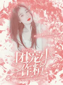 快穿综艺：团宠小作精