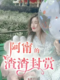 阿甯的渣渣封赏