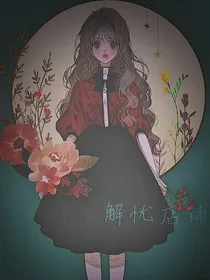 解忧店铺