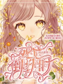凹凸：当你穿成一只人畜无害的鸟