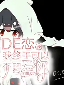 DE恋之我终于可以不在爱你了