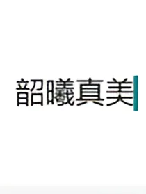 黄明昊：姐姐真好看