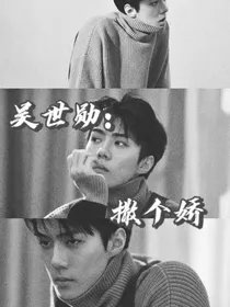 吴世勋：撒个娇