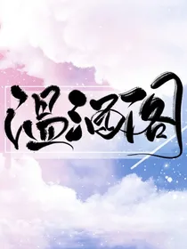 温酒阁