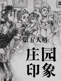 第五人格：庄园印象