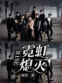 R1SE：霓虹熄灭