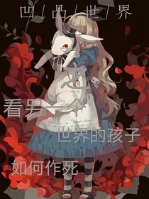 凹凸世界之看另一个平行世界的孩子怎么作死