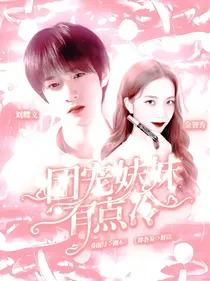 TNT：团宠妹妹有点冷