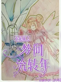 小花仙之梦回流转年