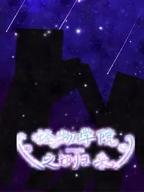 怪物学院之CP归来