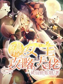 穿越时空女配——攻略反派大佬