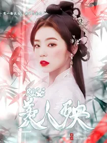 R1SE：美人殃