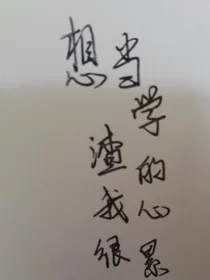 想当学渣的我心很累