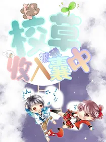 校草被我收入囊中
