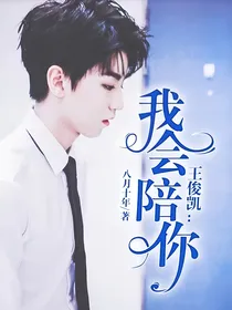 王俊凯：我会陪你