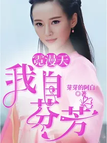 霓漫天：我自芬芳