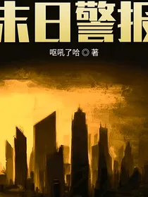 末日警报