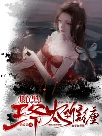 王妃在上……腹黑王爷太难缠
