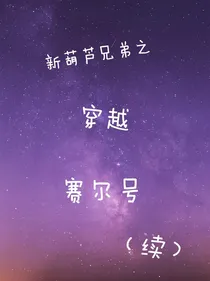 新葫：穿越？一波九折