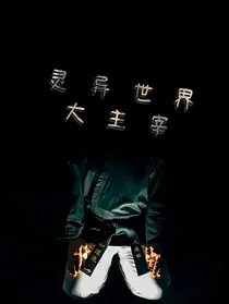 灵异世界大主宰