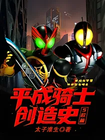 平成骑士创造史
