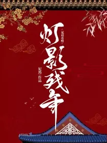 延禧攻略：灯影残年