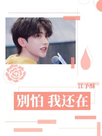 别怕我还在