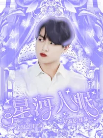 星河入眠