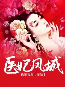 医妃凤城