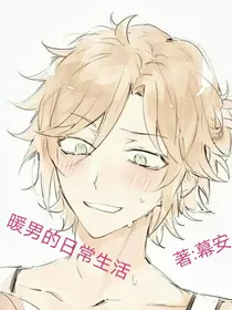暖男的日常生活