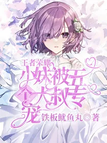 王者荣耀：小妹被五个大叔专宠