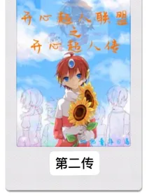 开心超人联盟之开心超人传
