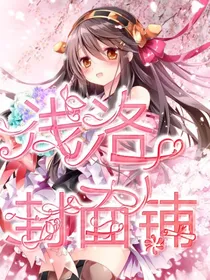浅洛封面铺（有无偿）-d920