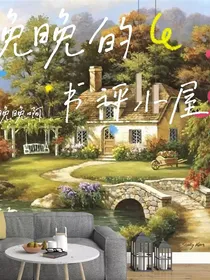 晚晚的书评小屋（停止接单）