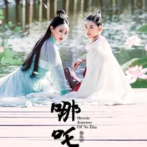 哪吒小龙女甜恋撒糖