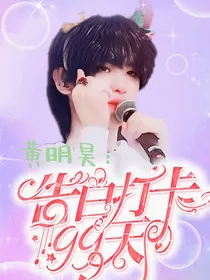 Justin：告白打卡99天