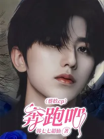 奔跑吧（蔡奺cp）