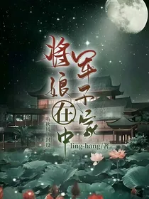 将军娘子在家中