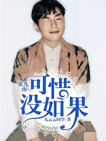 张九南：可惜没如果