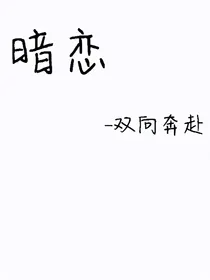 暗恋——双向奔赴
