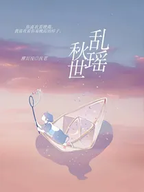 乱瑶秋世