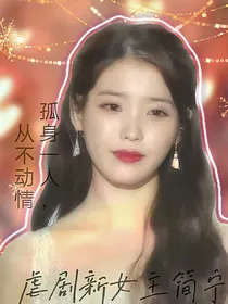 NPC：虐剧新女主简宁