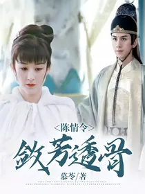 陈情令：敛芳透骨