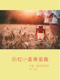 心灯一盏照前路