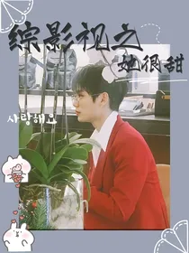综影视之她很甜