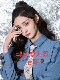 魂穿成为周洁琼
