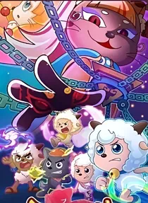 喜羊羊与灰太狼羊守3异国大营救（改编）