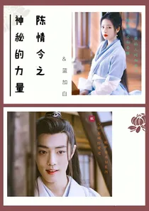 陈情令：神秘的力量